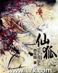 仙狐