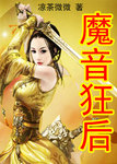 皇帝姐姐你好美：魔音狂後