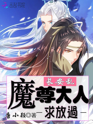 魔尊大人：求放過