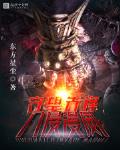 守望先鋒入侵美漫