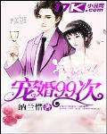 寵婚99次