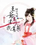 時空當鋪：王爺有毒我有藥