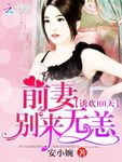 誘歡101天：前妻，彆來無恙