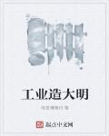 工業造大明