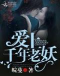 愛上千年老妖