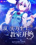 從實力至上的教室開始