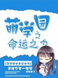 萌學園之命運之夕