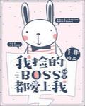 我撿的Boss都愛上我[快穿]