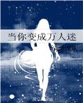 當你變成萬人迷