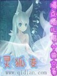 靈狐變