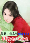 壞男的三日戀人：六歲寶寶太牛B