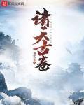 諸天古卷