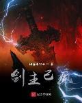 劍主已瘋