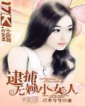 逮捕無賴小女人
