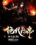 絕代丹帝