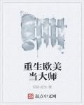 重生歐美當大師
