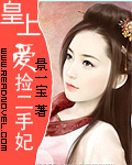 皇上愛撿二手妃