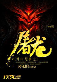 鐘山紀事之屠龍