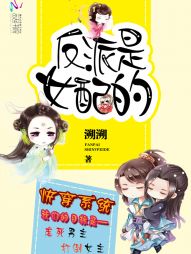 快穿係統：反派是女配的
