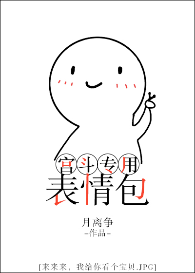 宮鬥專用表情包