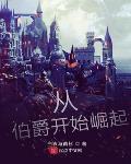 從伯爵開始崛起