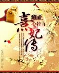雍正熹妃傳