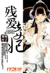 殘愛妾妃