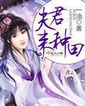 夫君，來種田