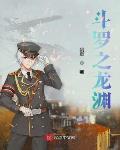 鬥羅之龍淵
