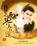 網遊之兩界逍遙