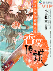 天才少女的穿越人生：香琴傳說