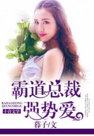 霸道總裁強勢愛