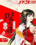 特工皇後：陛下請自重！