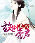 放倒高冷帝君