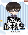 超級落榜生