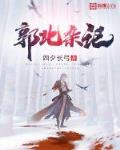 郭北雜記