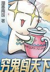 窮鬼闖天下