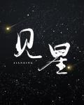 見星