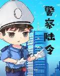 警察陸令