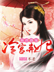 暴君盛寵：冷宮棄妃