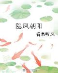 隱鳳朝陽