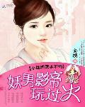 妖男影帝玩過火：小助理哭求不約