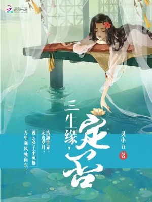 三生緣，定否