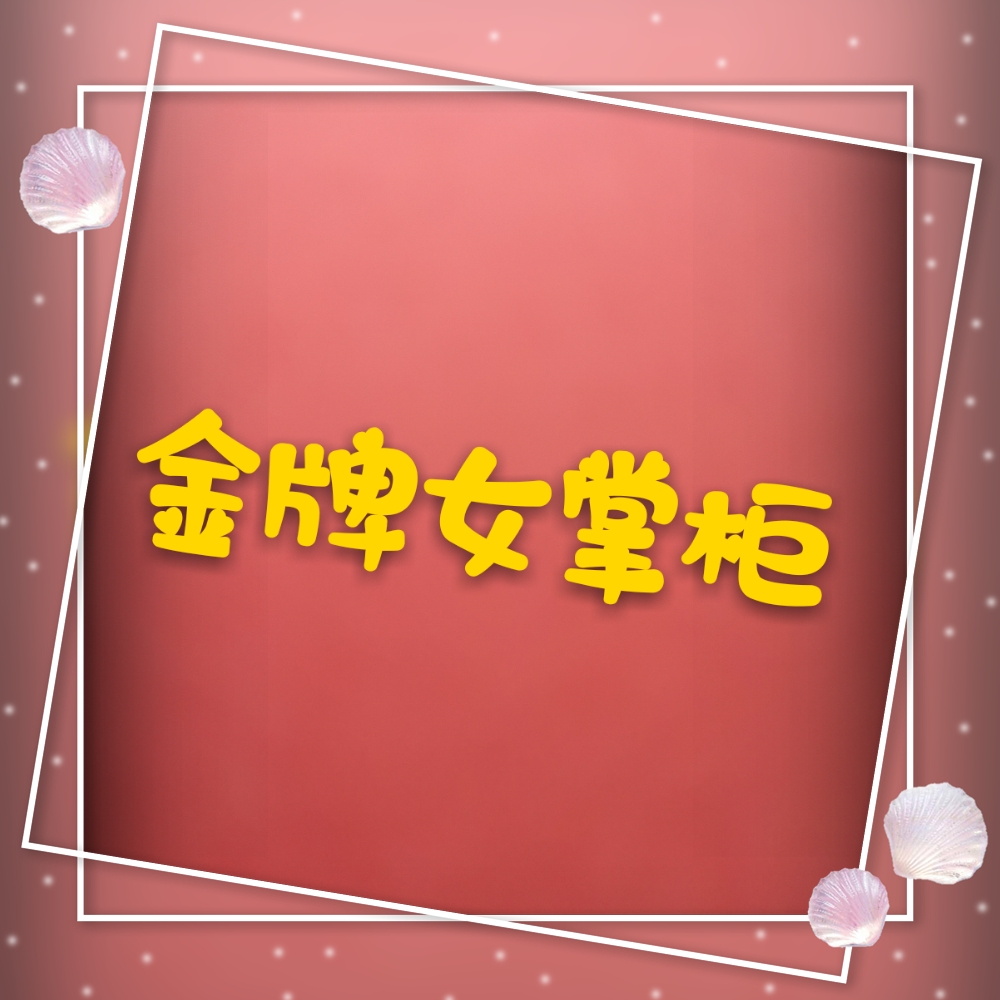 金牌女掌櫃