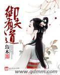 禦夫有道
