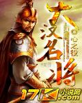 大漢名將