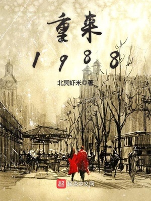 重來1988