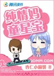 明星戀人：純情媽童星寶