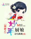 網遊之妙手廚娘