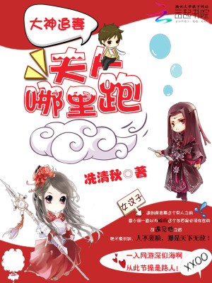 大神追妻：夫人哪裡跑！